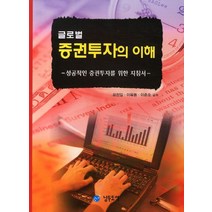 글로벌 증권투자의 이해:성공적인 증권투자를 위한 지침서, 남두도서, 최정일,이옥동,이준호 공저