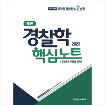 2023 경찰학 핵심노트 + 미니수첩 증정, 좋은책