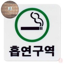 흡연구역 초록 표지판 안내판 금연표지 금연안내문 금연팻말