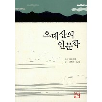 오대산의 인문학, 산책, 상세페이지 참조