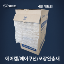 에어팡 뜯어쓰는 에어캡 에어팩 에어쿠션 택배 포장 뽁뽁이 포장완충재 블럭형 매트형 [디스펜서형], 디스펜서형  4볼 매트형