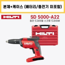 힐티 SD5000-A22 충전 드라이월 스크류 드라이버 매거진 본체 케이스 (배터리 충전기 미포함)