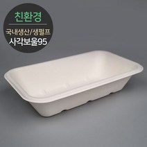 [소분] 식품포장 천연 펄프몰드 사각보울 MRB-95 50개 뚜껑별도, 단품