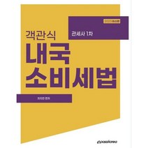 2023 객관식 내국소비세법 : 관세사 1차