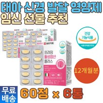 임신초기엽산 태아 신경 비타민 항산화 해조칼슘 준비 글루코사민 보조제 예비맘 임신준비 추천 임신선물 청소년 고등학생 초기 중기 후기 출산 건강기능식품 예비부부 수유기 10개월 추천