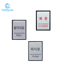 미니 사각 알루미늄 출입문 표지판 당기시오 미시오 폐문 안내판 표지판 인테리어소품 디자인문패, 알루미늄 미시오 1개