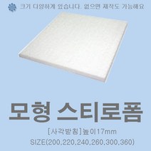사각 스티로폼 케익 모형 1호 2호 3호 높이17mm 슈가크레프트 크림클레이 아이싱연습, 사각받침)가로.세로180x높이17