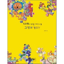 그림아 놀자:김주령의 생각을 그리는 미술, 베이비북스