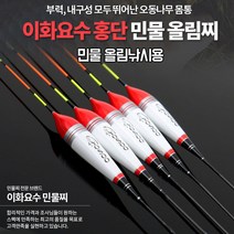 이화요수 홍단 오동나무 민물찌 찌톱 올림찌 요수찌, 35cm