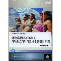 [디캠퍼스(DCampus)][DVD] 애프터이펙트 CS6 & CC 타이포 그래피 테크닉 1 동영상 강좌 - DVD 1장, 디캠퍼스(DCampus)