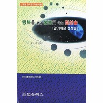 웅진북센 행복을 찾고 불행을 막는 점성술 1 신개념 한국명리학총서, One color | One Size@1