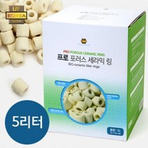 (네로앤펫) UP 프로 포러스(다공성) 세라믹 링여과재 5L