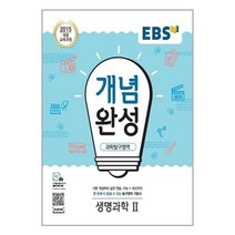 EBS 개념완성 과학탐구영역 생명과학 2 (2023년용)