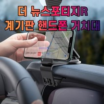 뉴스포티지R 더 핸드폰 거치대 차갈량, 상세페이지 참조, 상세페이지 참조