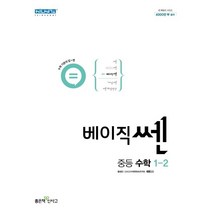 베이직쎈 중등 수학 1-2 (2023년), 좋은책신사고, 중등1학년