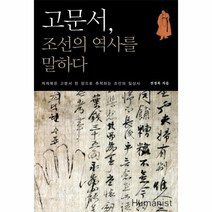웅진북센 고문서 조선의 역사를 말하다, One color | One Size@1