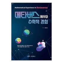 메타버스에서의 수학적 경험 / 지오북스 책 도서 서적 < SPEED발송 / 안심포장 / 사은품 .