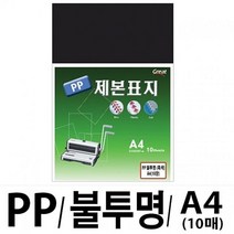 소포장 PP불투명제본표지 5100 A4 흑색1팩(10장입), 단일 종이/파일 사이즈