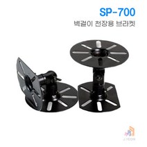 SP-700 천정용/벽용/홈시어터/스피커 브라켓 1개 SP700 브라켓