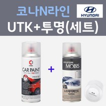현대 코나N라인 UTK 다이브인제주 주문컬러 스프레이 + 모투명마감용스프레이 자동차 카 페인트 200ml