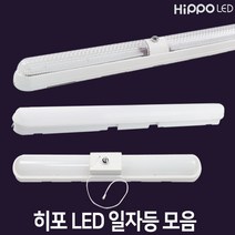 히포 LED 일자등 모음 30W 50W 70W 방등 거실조명 주방조명 주차장등 레이스웨이, 라인일자등 50W /주광색