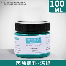 아크릴 페인트 아티스트 어린이 DIY 캔버스 세라믹 우드 패브릭 스페셜 멀티 컬러 방수 페인팅 용품 100ml, [01] 100ML, [23] Dark green