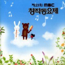 [CD] 제23회 MBC 창작동요제