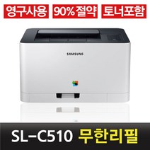 브랜드 NEW 삼성 컬러레이저 SL-C510 SL-C513 무한 리필 프린터 정품토너 장착 컬러 레이저, 무한개조(정품토너포함)