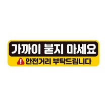 가까이붙지마세요 반사 자석 자동차스티커 28x8cm, 상세페이지 참조