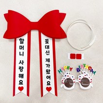아기화환 + 파티안경 2종셋트 에바폼 인간화환 미니화환, 할아버지, 빨강