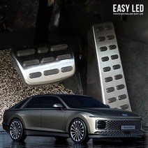 이지엘이디 더뉴그랜저 알로이페달, 현대