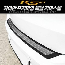 K5 3세대 DL3 메탈 리어스텝 플레이트 1pcs, 실버그레이-A타입