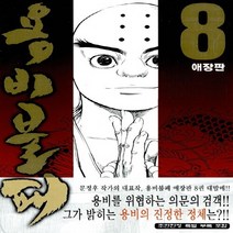 학산문화사(만화) 새책-스테이책터 [용비불패 8] -애장판--학산문화사(만화)-문정후 지음-무협-20101005 출간-판형 148x210(A, 용비불패 8
