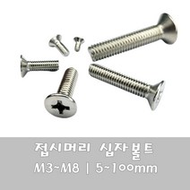 볼트 접시 냄비머리 트러스 304서스 십자볼트 소량구매, M8 - 12