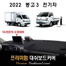 2022년 봉고3 EV (전기차) 대쉬보드커버, (스웨이드)원단--(블랙)라인, 10.25인치_상단네비-(유)/전방추돌장치-(유)
