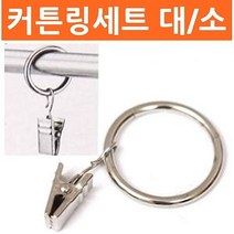 W0A807BP 대30P 소40P 커튼링세트 커튼고리 커텐부자재 커튼부자재 커튼링, 1, 소8P 5팩