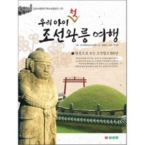 우리 아이 첫 조선왕릉 여행 1 : 왕릉으로 보는 조선왕조 500년, 한국체험학습강사협회 기획/김명선 글/최진연 사진, 삼성당