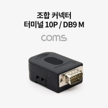 Coms 조합 커넥터 (터미널 10P DB9 M) BT975