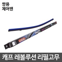 쌍용 체어맨 캐프 레볼루션하이브리드 리필고무