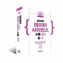 김도형의 데이터 사이언스 스쿨 수학편 소문난 명강의, 상품명