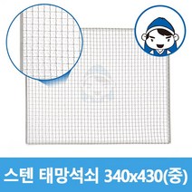 갑도리 스텐태망석쇠 중340x430mm, 1개