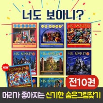 (+M문화상품권 5천원) 너도 보이니 1-10권 세트 숨은 그림 찾기 책, 단품
