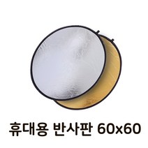 반사판 리플렉터 2 in 1 금박 은박 반사 디스크 60cm, 2 in 1 반사판 60cm