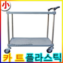 카트/플라스틱/회색/소형2단 3S-DC201ㅁ450x750x780루미카/써빙카/웨곤/핸드카, 3. 2단 대형(540x850x930)
