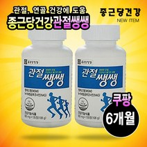 종근당 관절 쌩쌩 3개월 영양제 또는 6개월분, 800mg