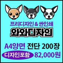 소량전단 맞춤디자인 전단지제작, 200장, 양면A4
