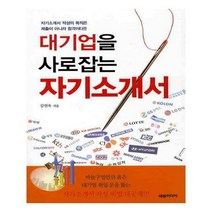 유니오니아시아 대기업을 사로잡는 자기소개서