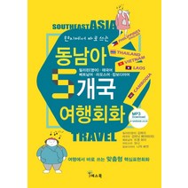 현지에서 바로 쓰는 동남아 5개국 여행회화:여행에서 바로 쓰는 맞춤형 핵심표현회화, 예스북