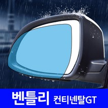 벤틀리 컨티넨탈GT 나노코팅 사이드미러 발수필름, 외부 발수필름-대 30x35cm