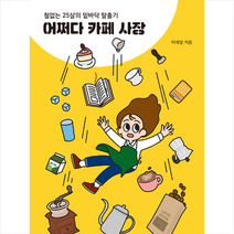 마인드빌딩 어쩌다 카페 사장 + 미니수첩 증정, 이세잎